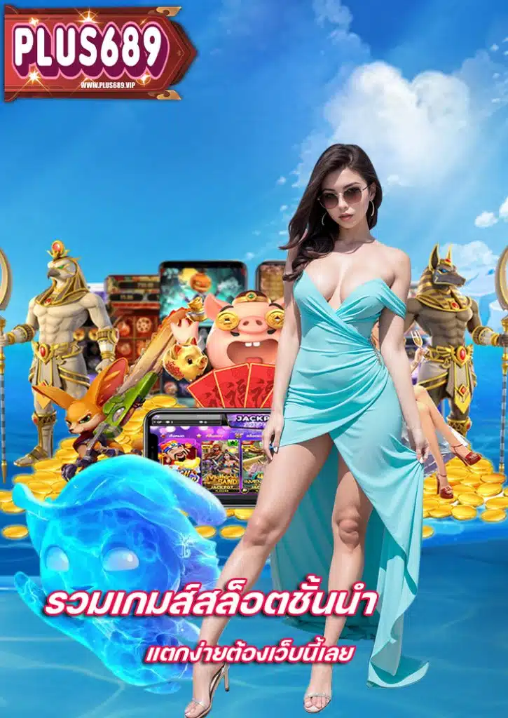 plus689 สมัครสมาชิก