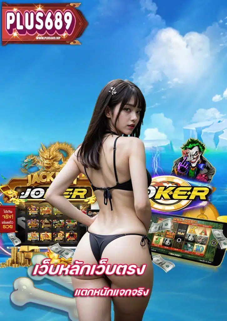 plus689 เว็บตรง