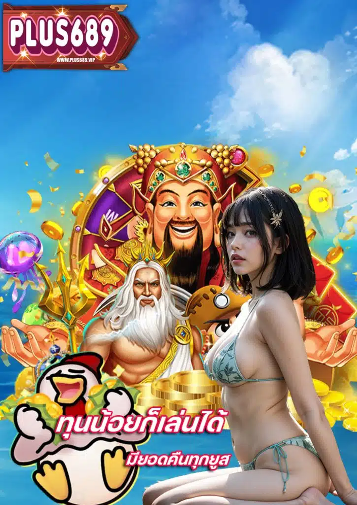 plus689 โปรโมชั่น