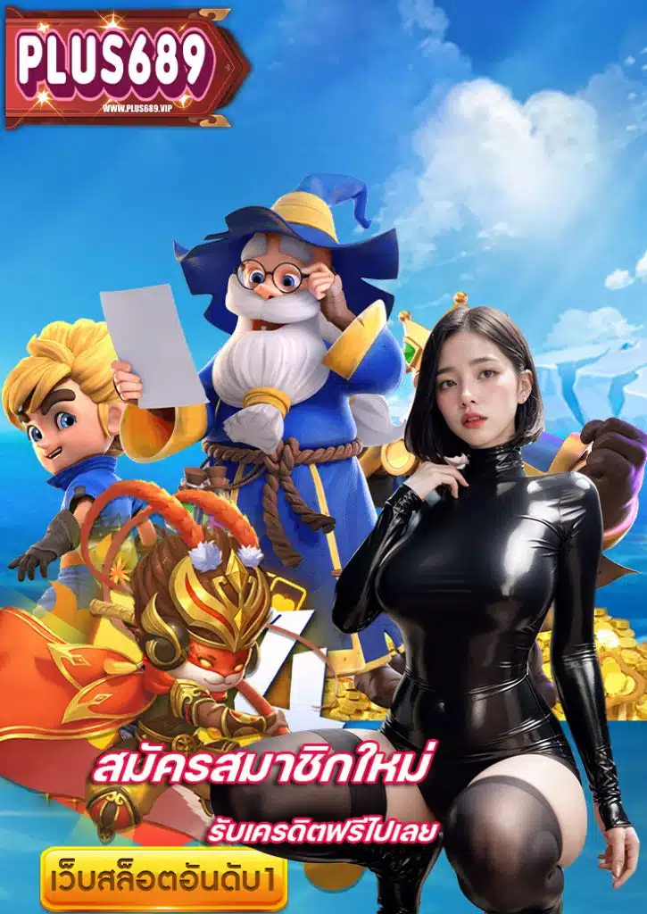 plus689 ไม่มีขั้นต่ำ